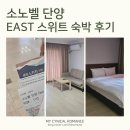 소노문 단양 지층 | 단양 가족여행 숙소: 소노벨 단양 이스트 스위트룸 &amp; 조식 내돈내산 솔직 후기 (장단점 명확)