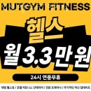 부산 헬스장 멋짐 헬스&amp;PT 연지점 할인 이벤트 혜택 PT 가격
