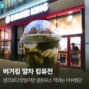 아이스크림할인마트빙고푸드 | 버거킹 아이스크림 말차 킹퓨전 생각보다 안달지만 약과는 아쉽 내돈내산 후기