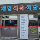 제일식육식당 - 경산시 경안로31길 19 | 제일식육식당