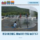 문경 에코월드 자이언트포레스트 놀이터 물놀이터 에코타운 식당 카페 놀이기구