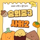 숭의중학교 | 2025 2학기 중간고사 숭의중3 사회2 후기