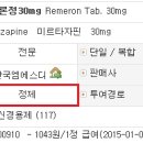 우울증 약 - 레메론솔탭정과 레메론정 이미지