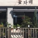 꽃자매