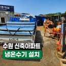 수원 신축현장 생수배달 18.9리터 말통생수와 냉온수기 설치했습니다