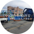 (주)대산개발 이미지