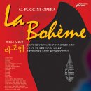 11월 18일 예술의 전당 오페라 극장 "La Boheme" 티켓 예매 (댓글신청) 이미지