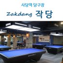 샬롬당구장 이미지