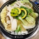 발산 마곡 만두전골 맛집 개성손만두 후기