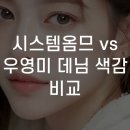 시스템옴므 vs 우영미 데님 색감 비교