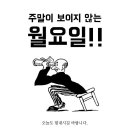 1월17일 월요일 출석글 이미지