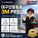 메트로필 | 대구단열필름 메트로팔레스 3M PR50 시공 후기
