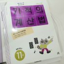 길벗한의원 | 기적의 공부방 / 기적의 계산법 11권 / 초6 학습일지