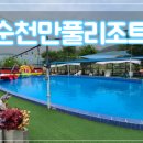 순천만풀리조트 이미지