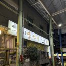 3통1반 | 울산 신정동 신정시장맛집 또간집 주막촌 이선비