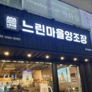 무한신닭발광주첨단점 | 광주맛집 :: 광주 첨단 술집 짬뽕탕이 맛있는 느린마을양조장 광주첨단점