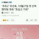 '프듀2' 유선호, 10월27일 첫 단독팬미팅 개최 "뜻깊고 기대" 이미지