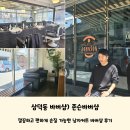 존슨바버샵 | 삼덕동 바버샵) 깔끔하면서 편하게 손질 가능한 드롭컷 후기 '존슨바버샵'