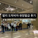 발리헬스 | 발리 입국 도착비자 현장발급/ 헬스패스/ 전자세관신고 후기