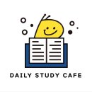 데일리 스터디 카페 이미지