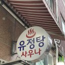 유정탕 이미지