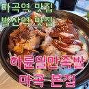 하륜일만족발 서산본점 | [마곡역 맛집] [발산역 맛집] 하륜일만족발 마곡 본점