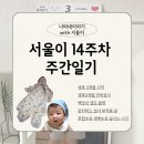 서초대로42길 92 | 서울이 14주차 주간 일기🍼 | 생후 3개월 시작, 백일상 셀프 촬영, 로타릭스 설사 부작용 끝, 아기의 첫...