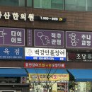 착한민물장어. 굴사냥 | 제기동 맛집 청량리 장어 백강민물장어 테이크아웃 포장 솔직 후기