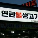 백봉연탄불생고기