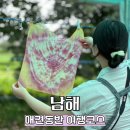 갱번마루 | 남해 애견동반 여행코스 갱번마루 천연염색 대국산성 체험정보