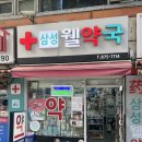 삼성웰약국 이미지