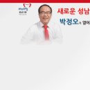 새누리당 성남시장 예비후보 박 정오 (전 성남시부시장)입니다 이미지