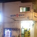 엄마손바지락칼국수백반