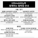 109모빌리티 - 광진구 자양번영로6길 8 | 109모빌리티