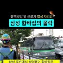 한국인 전용 함바집의 위기. 평택 삼성 반도체 이미지