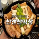 대구안자랑막창 | 대구3대막창 찬앤찬 웨이팅정보 솔직후기