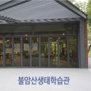 자연마당생태학습관2 이미지