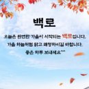 🍂오늘은 백로(白露)🍂 가을의 색으로 물드는 날! 이미지