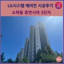 소하초등학교 앞 | 광명시 소하동 휴먼시아3단지 시스템에어컨 시공후기