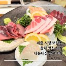 중앙참치식당 | 세종 시청 보람동 참치전문점 &#39;사키&#39; 내돈내산 방문후기