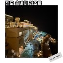 네네치킨대신점 | 진도 솔비치 리조트 스위트 스탠다드 클린 진짜 솔직후기