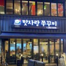 맛사랑 쭈꾸미 이미지