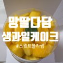 다담과일 | 망딸다담 생과일 케이크 케익팩토리 먹은 후기