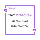 주식회사 민축산유통 | 한국스팩16호 청약 배정 결과 및 상장일 주가 변동폭, 환불금 매도 전략 (최종 4주 배정)