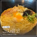 긴자료코인천구월점 | 구월동 돈까스 우동 일식 맛집 긴자료코