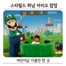 하남중앙유치원 | 스타필드 하남 마리오 팝업 다녀온 솔직 후기