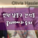 올리비아하슬러홈플러스 이미지