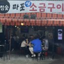 마포생소금구이 - 강남구 개포로82길 7 | 마포생소금구이