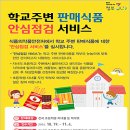 학교식품