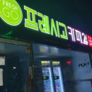 프레시고무인카페